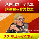 久保田カヨ子先生講演会・育児相談会