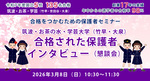 合格をつかむための保護者セミナー　筑波・お茶の水・竹早　合格された保護者インタビュー　3月8日（日）