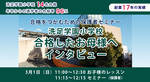 【保護者セミナーのご案内】洗足学園小学校合格したお母様へインタビュー　3月21日（土）