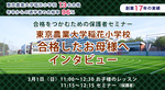 【保護者セミナーのご案内】洗足学園小学校合格したお母様へインタビュー　3月21日（土）