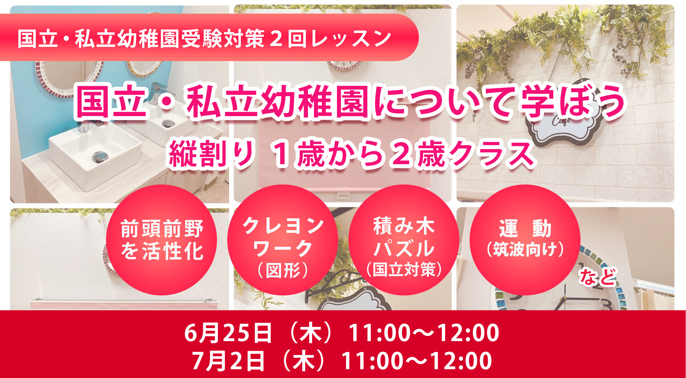 １歳からの国立小学校受験クラス対策レッスン