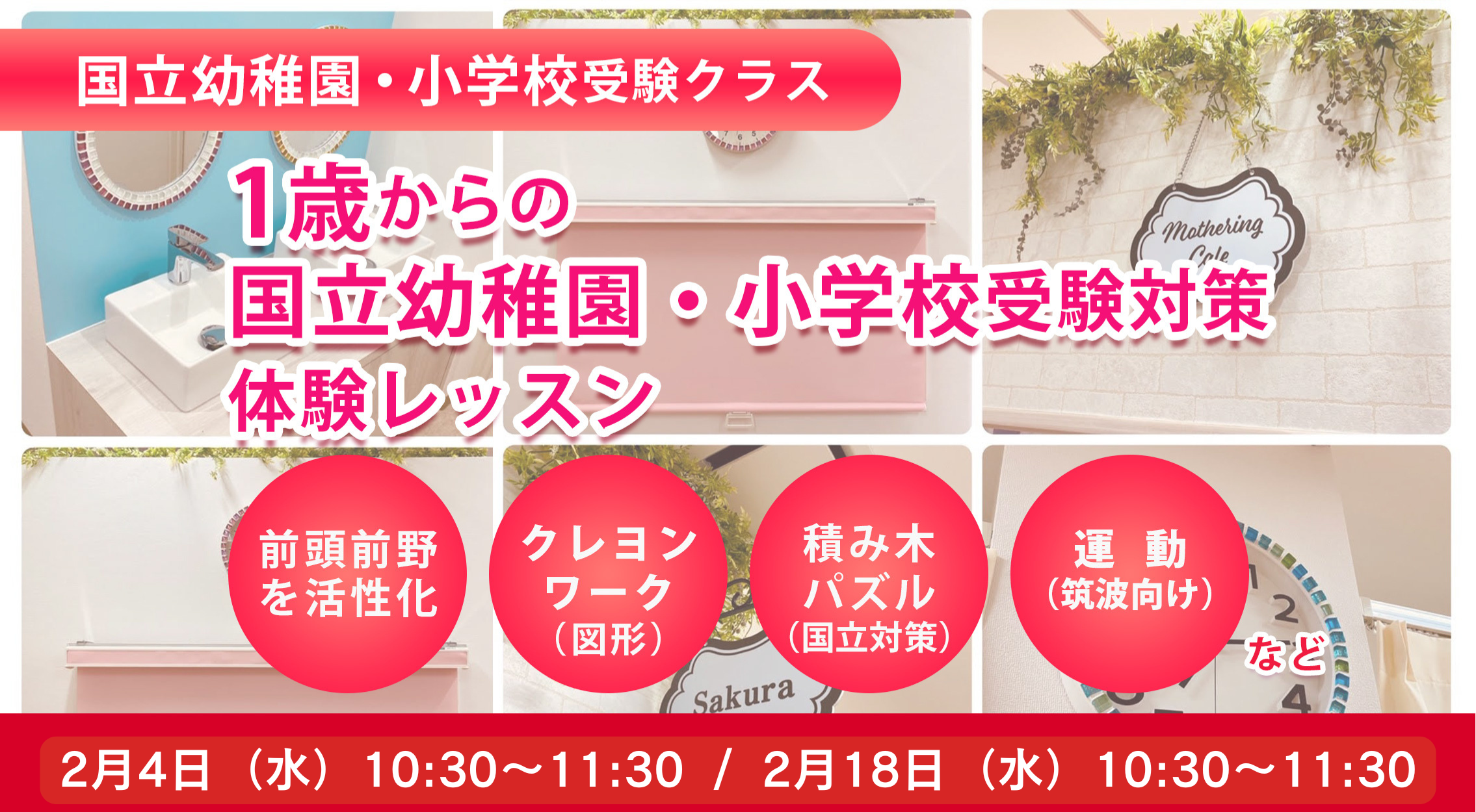 １歳からの国立小学校受験クラス対策レッスン