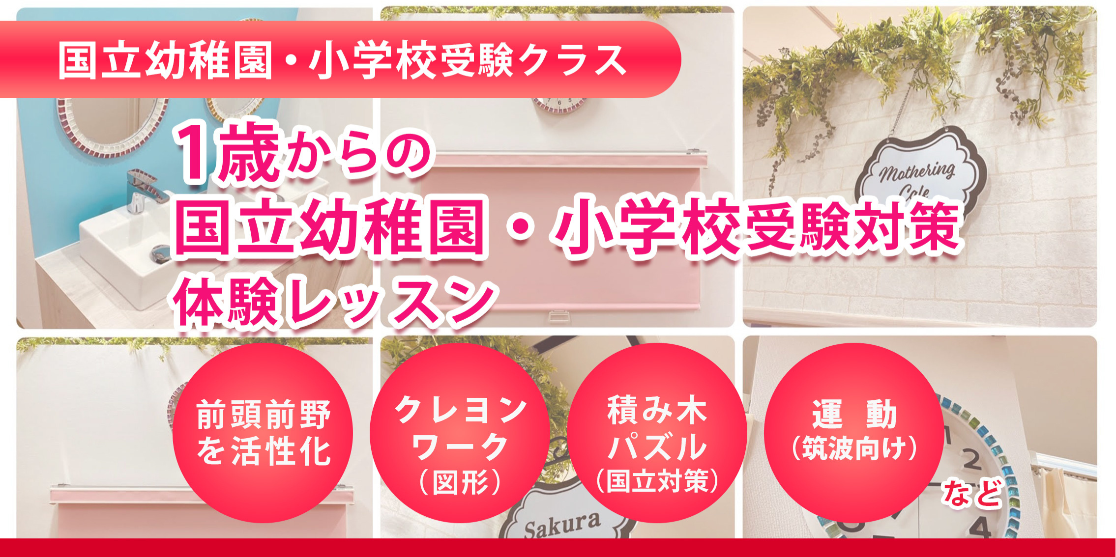 １歳からの国立小学校受験クラス対策レッスン