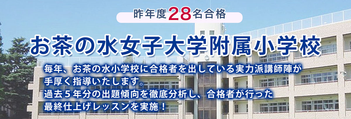 お茶の水大学附属小学校