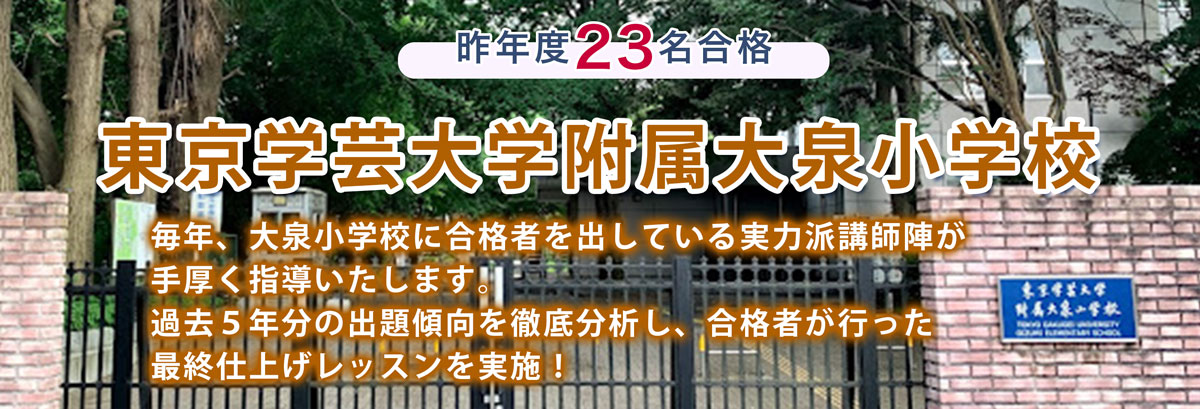 筑波・お茶の水・学芸大 国立小学校受験に強いAKANON アカノン講習 AKANON国立小学校受験クラス