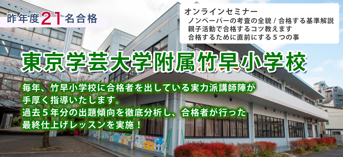 東京学芸大学竹早小学校