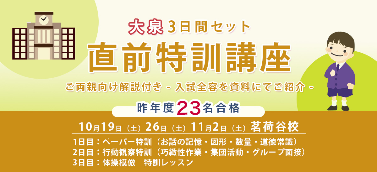 筑波・お茶の水・学芸大 国立小学校受験に強いAKANON アカノン講習 AKANON国立小学校受験クラス