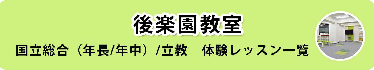 小学校受験対策クラス