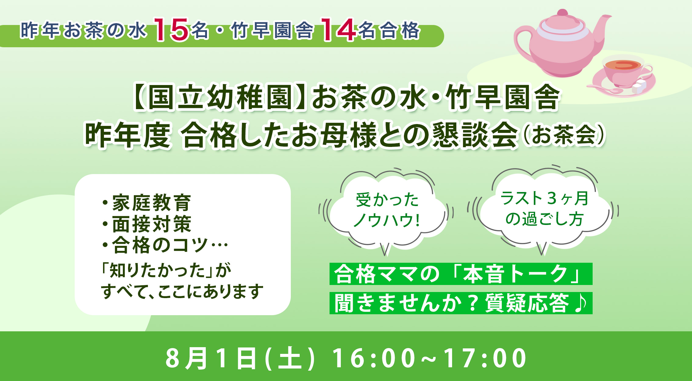 国立幼稚園（お茶の水幼稚園・竹早園舎）昨年度　合格したお母様との懇談会