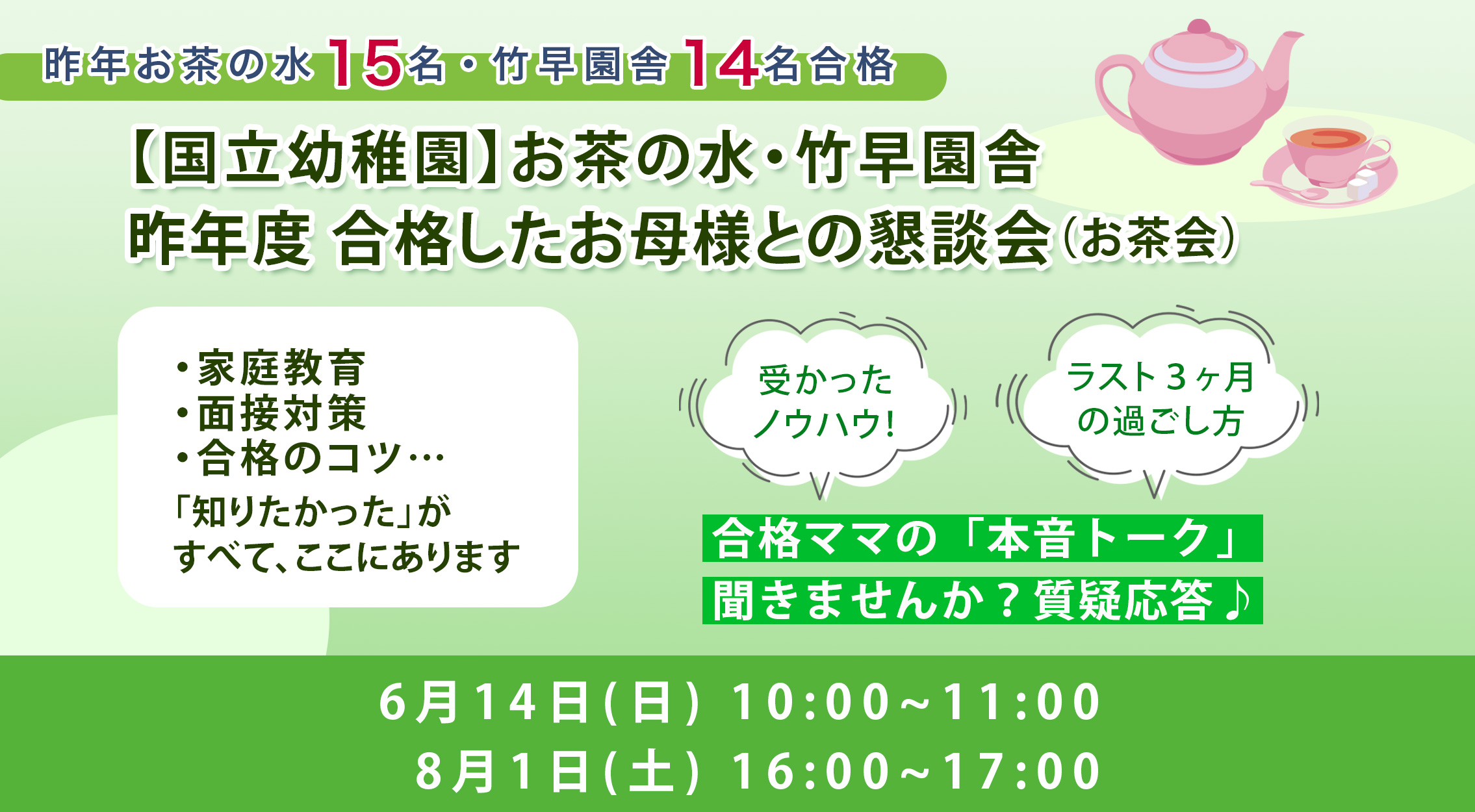 国立幼稚園(お茶の水幼稚園・竹早園舎)昨年度 合格したお母様との懇談会