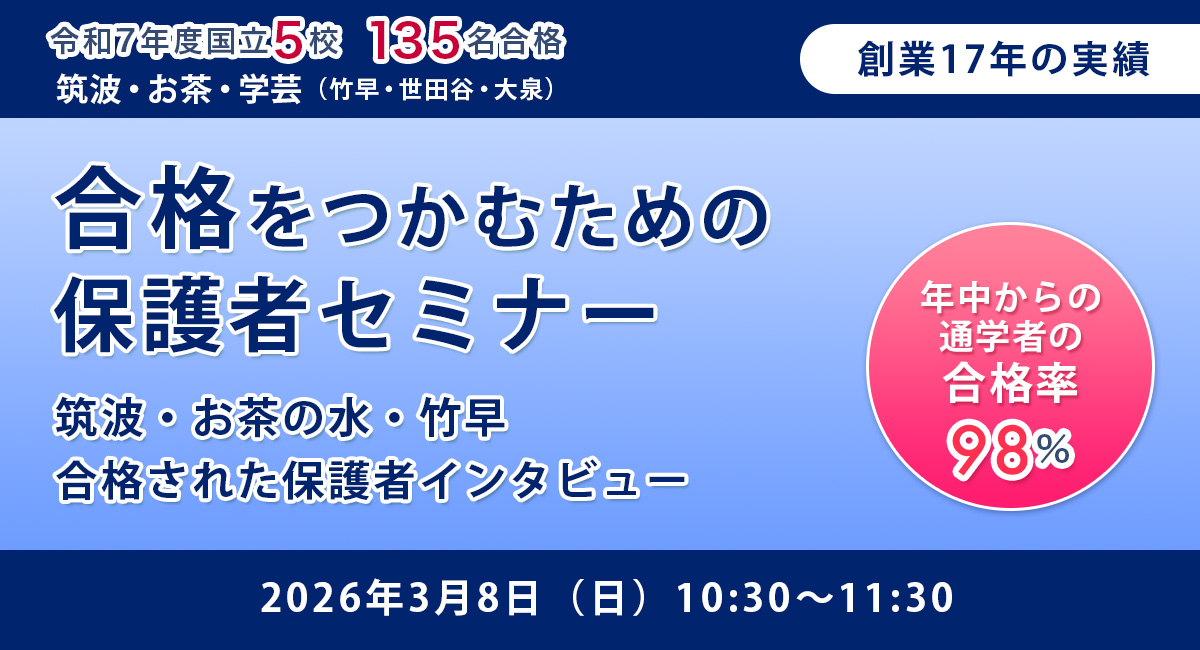 筑波・お茶の水・竹早　合格された保護者インタビュー