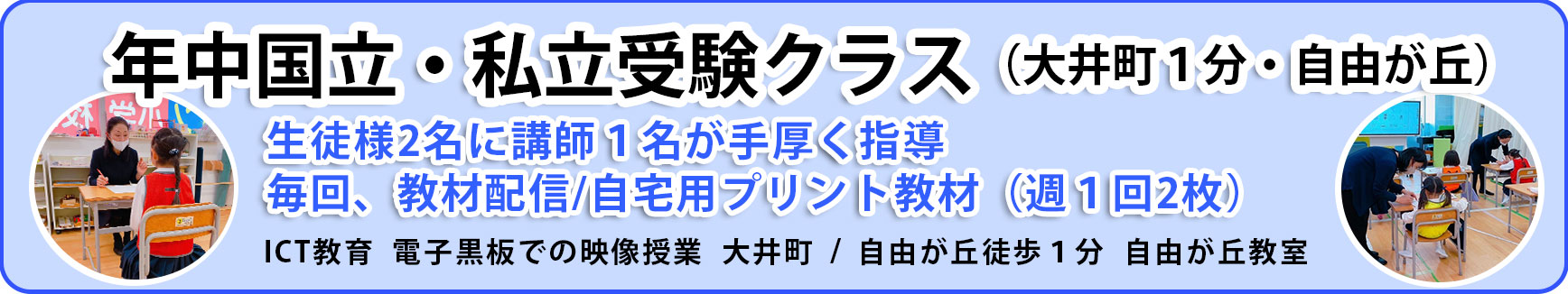 年中国立・私立受験クラス