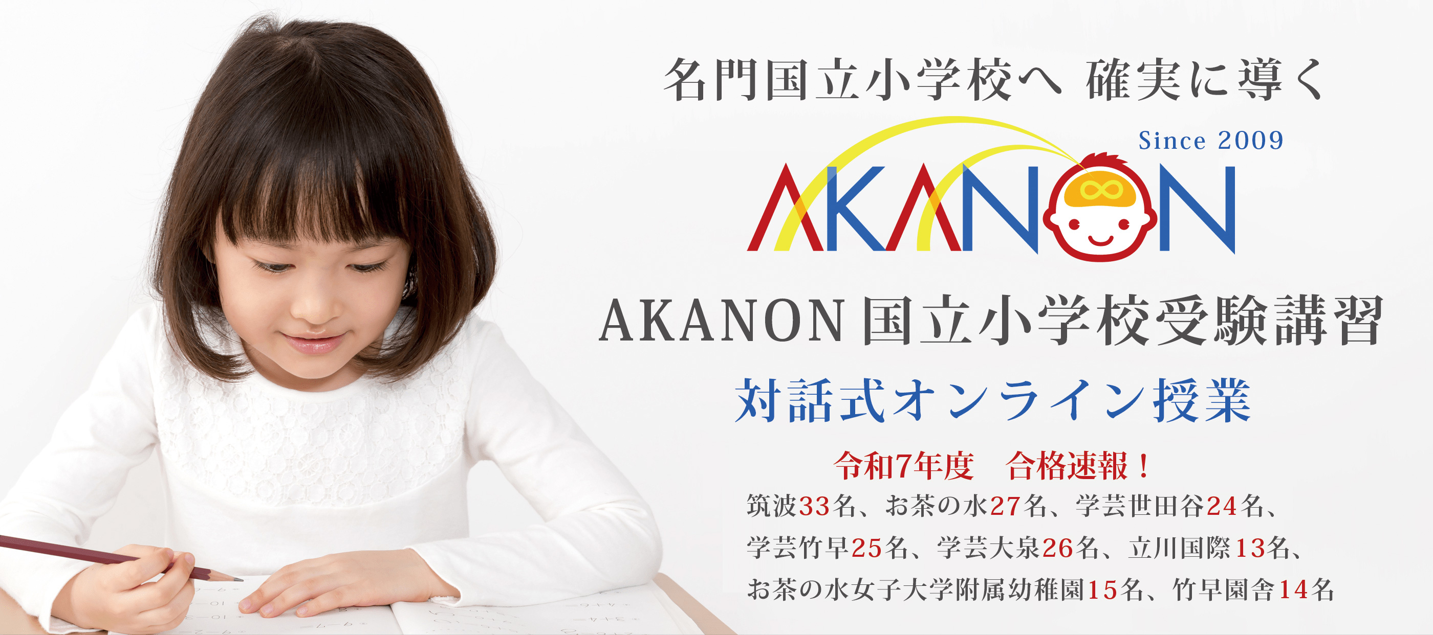 AKANON国立小学校受験クラス