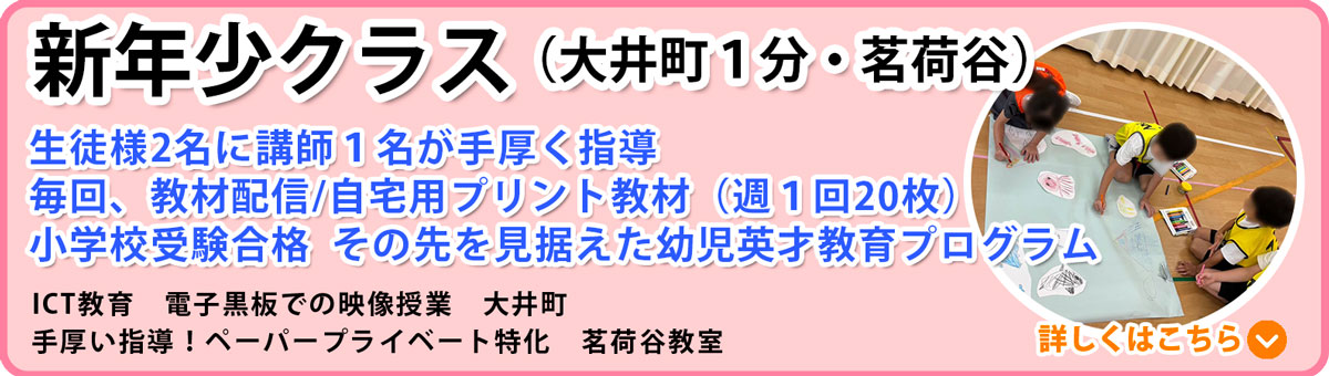 新年少受験クラス