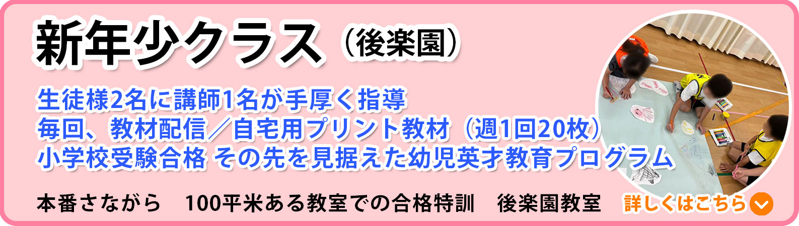新年少受験クラス 本郷三丁目