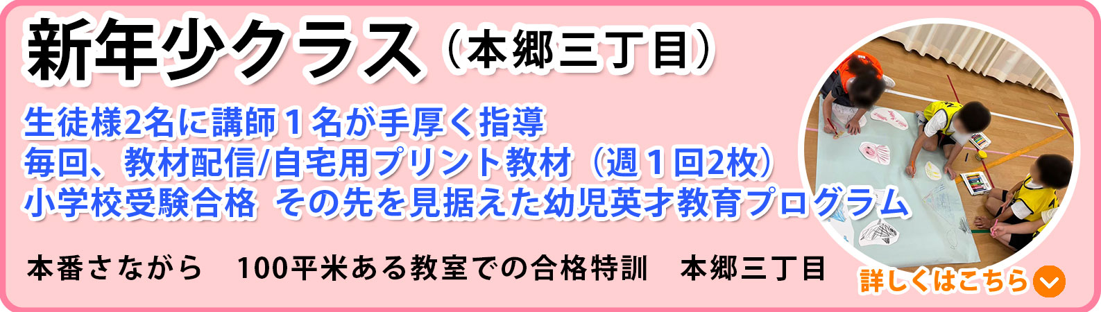 年少受験クラス 本郷三丁目