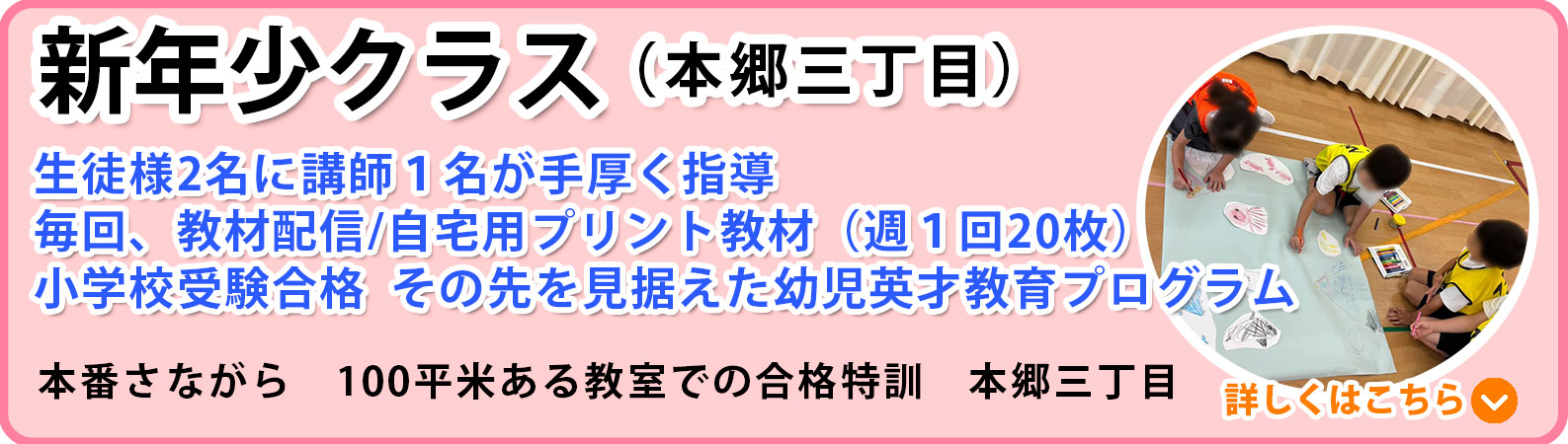 新年少受験クラス 本郷三丁目