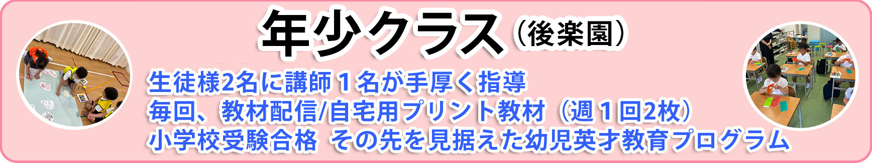年少クラス