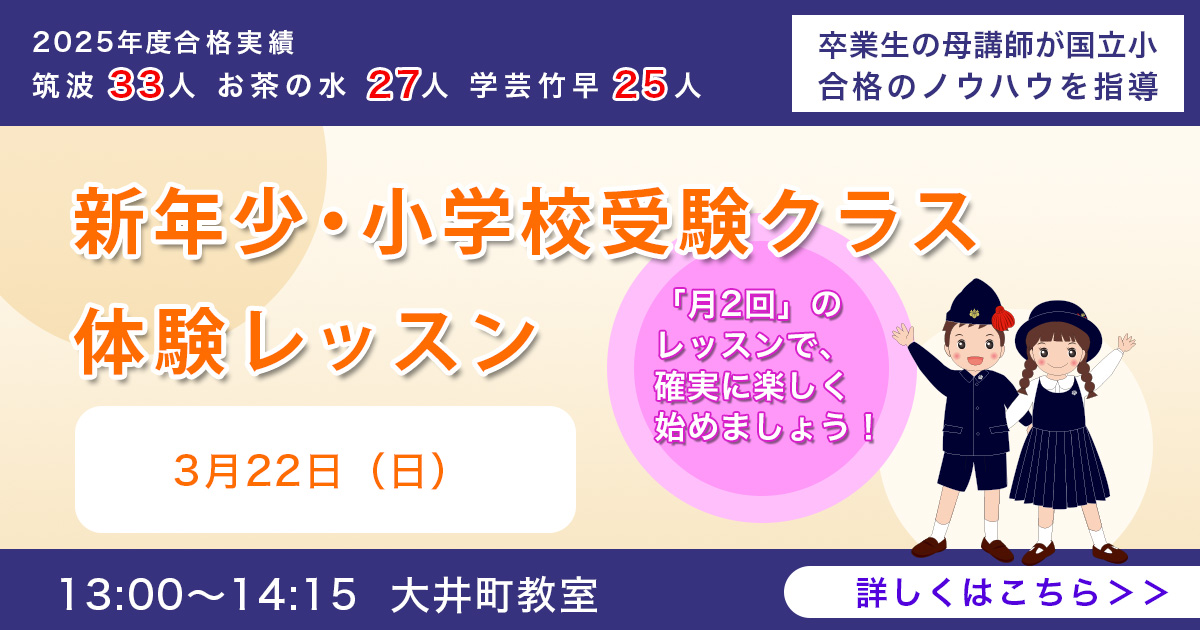 新年少小学校受験クラス対策レッスン