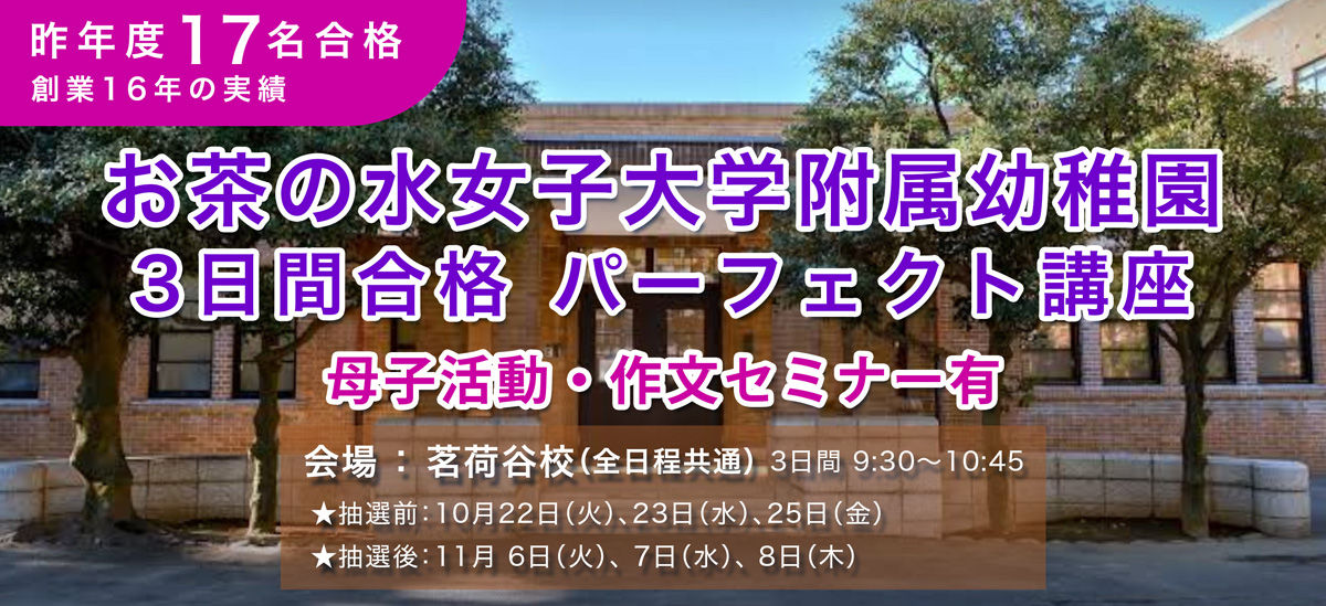 お茶の水幼稚園直前3日間