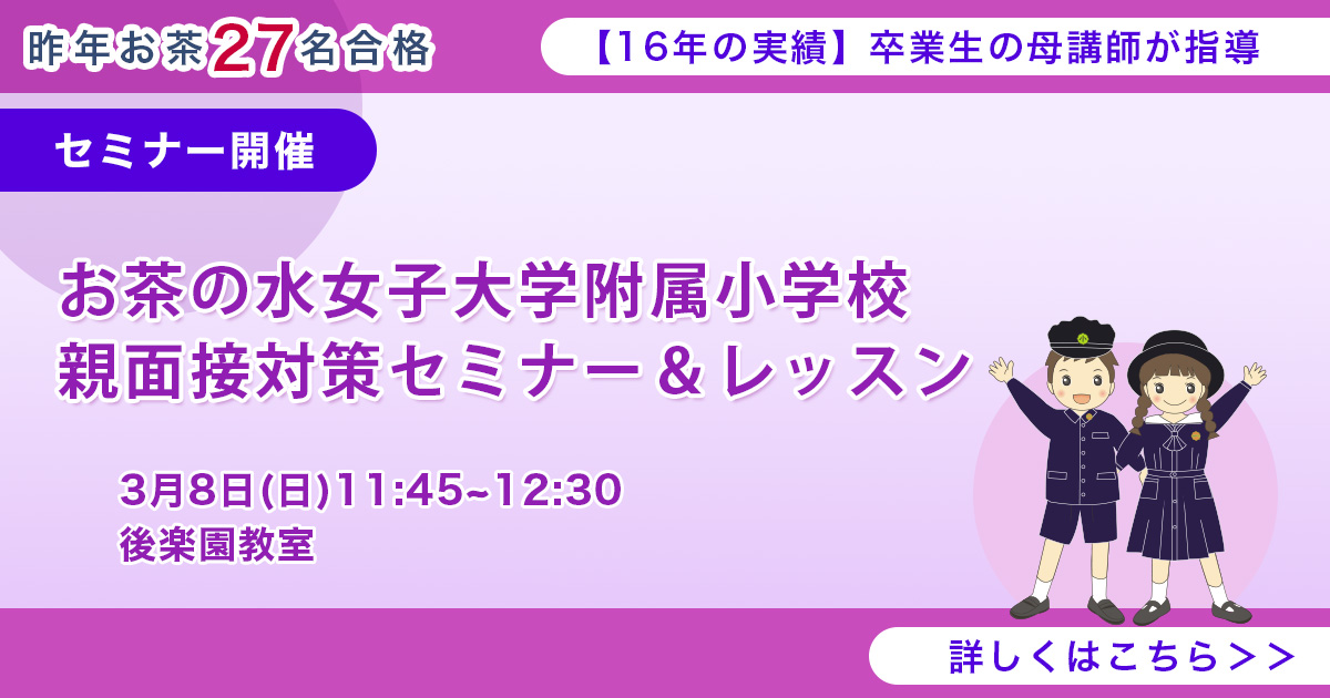 お茶の水女子大学附属小学校　親面接対策セミナー＆レッスン
