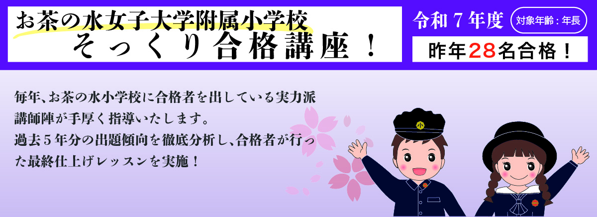 お茶の水女子大学附属小学校 そっくり合格講座