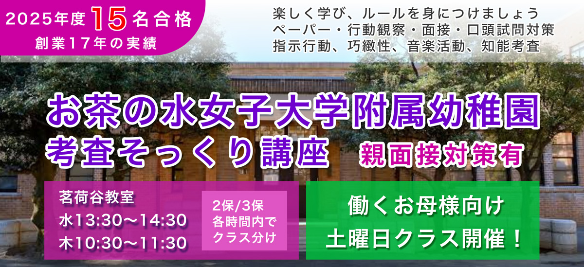 お茶の水幼稚園考査そっくり講座