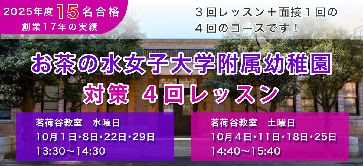 お茶の水幼稚園考査そっくり講座
