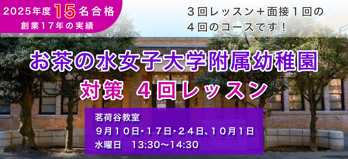 お茶の水幼稚園考査そっくり講座