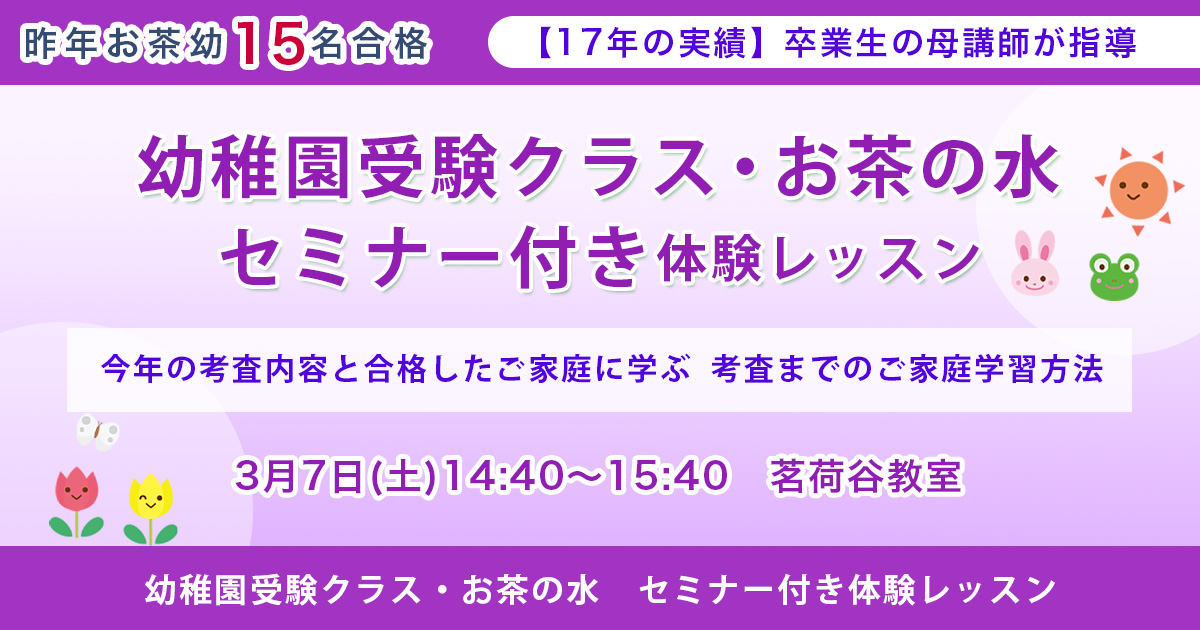 幼稚園受験クラス・お茶の水女子大学附属お茶の水幼稚園　セミナー付き体験レッスン