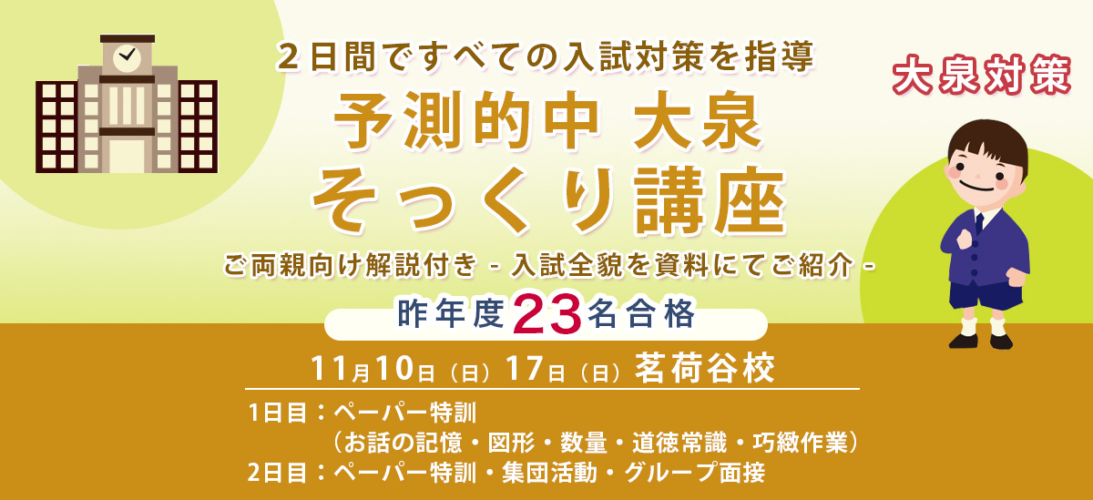 東京学芸大学附属大泉小学校 2日間講座