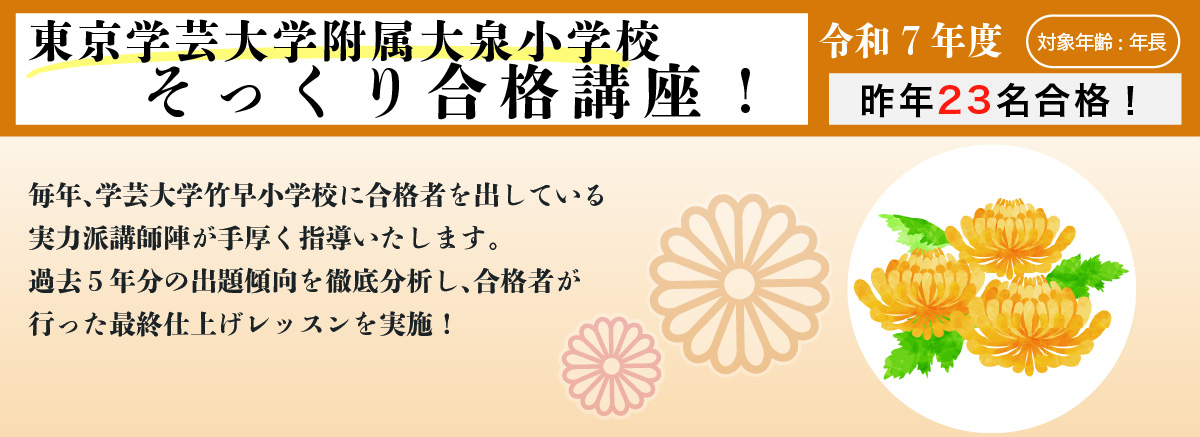 東京学芸大学附属大泉小学校 そっくり合格講座