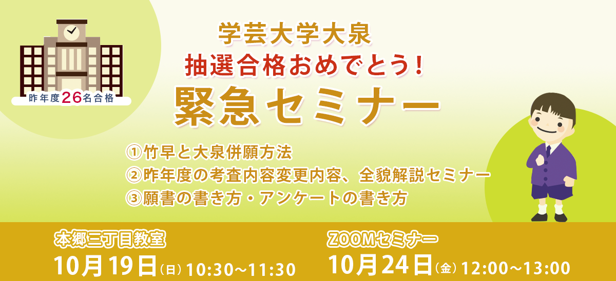 東京学芸大学大泉小学校 緊急セミナー