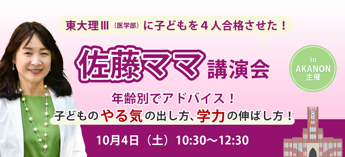  東大理Ⅲ（医学部）子どもを４人合格させた！佐藤ママ　講演会（in AKANON 主催)
