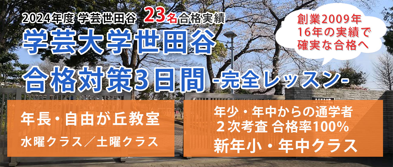 東京学芸大学附属世田谷　体験レッスン　自由が丘教室