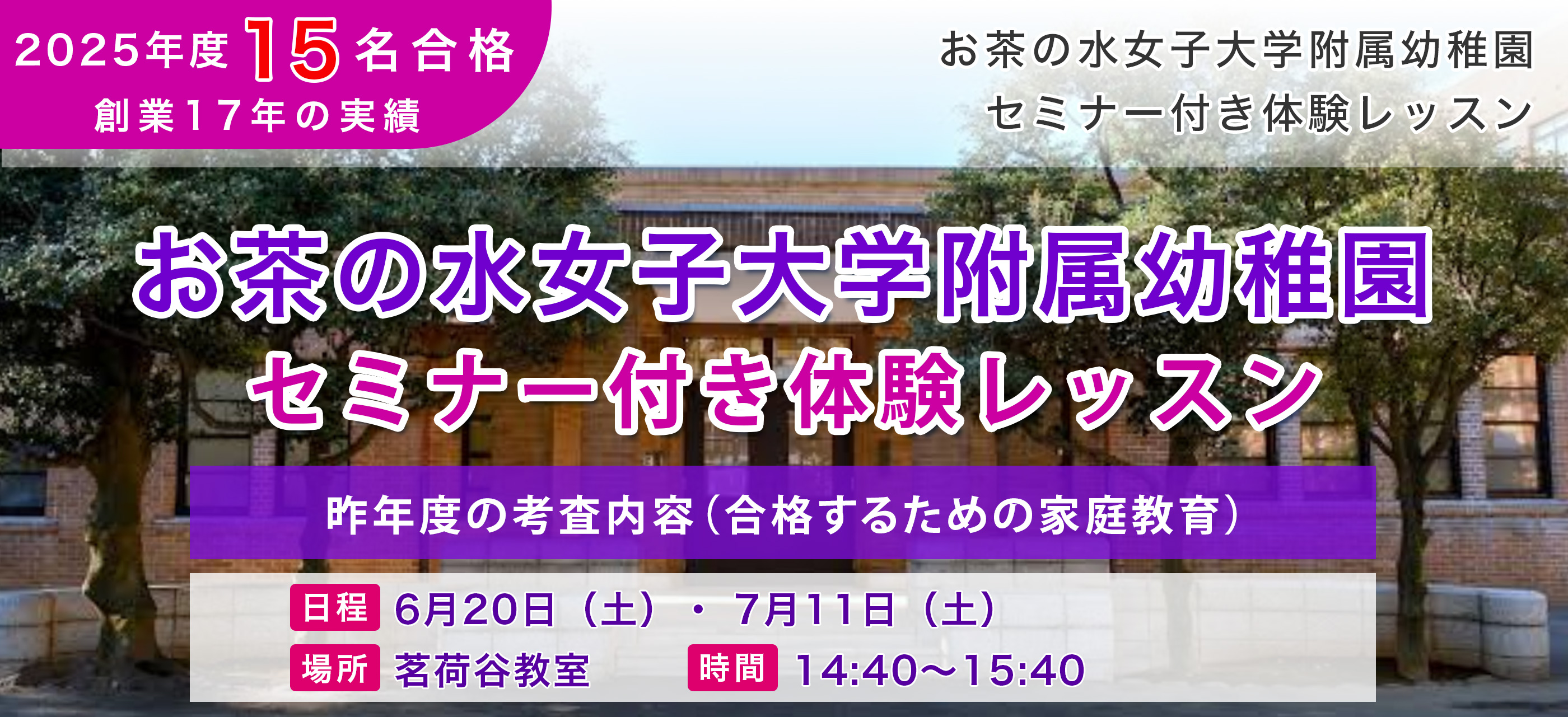 幼稚園受験クラス・お茶の水女子大学附属お茶の水幼稚園 セミナー付き体験レッスン