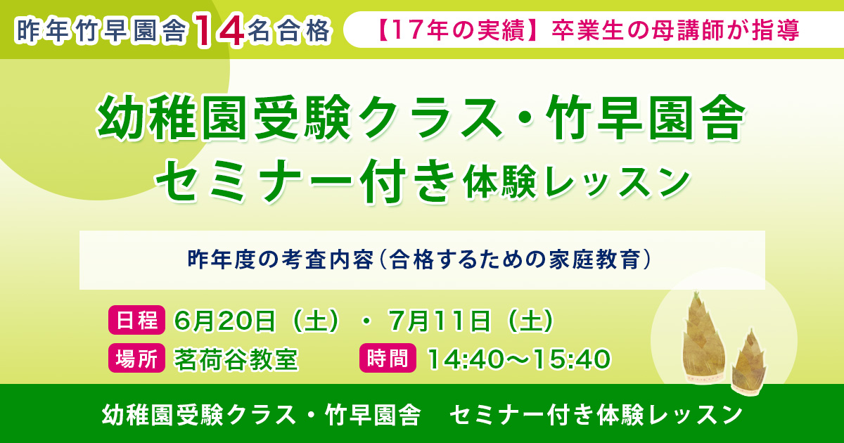 幼稚園受験クラス・竹早園舎セミナー付き体験レッスン