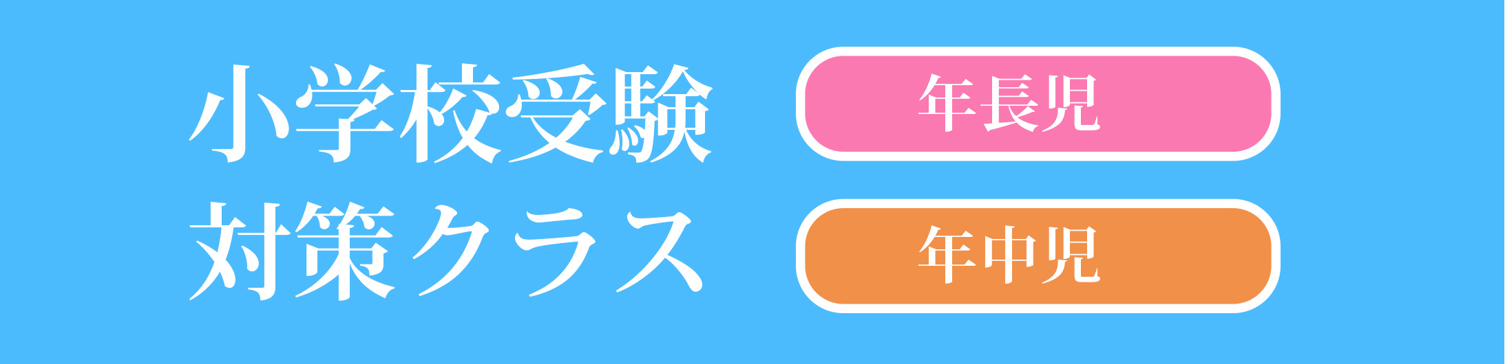 筑波 お茶の水 学芸大 国立小学校受験に強いakanon アカノン講習 Akanon国立小学校受験クラス