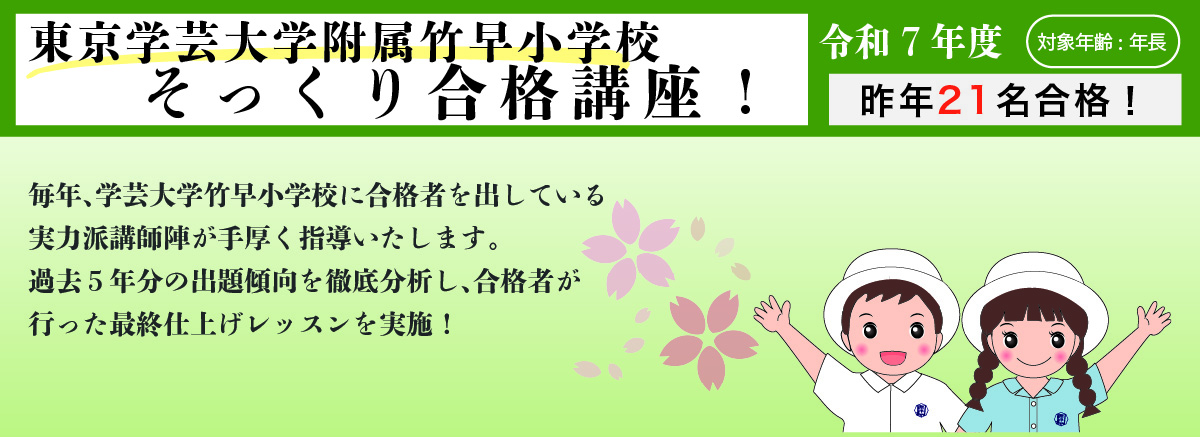 東京学芸大学附属竹早小学校 そっくり合格講座