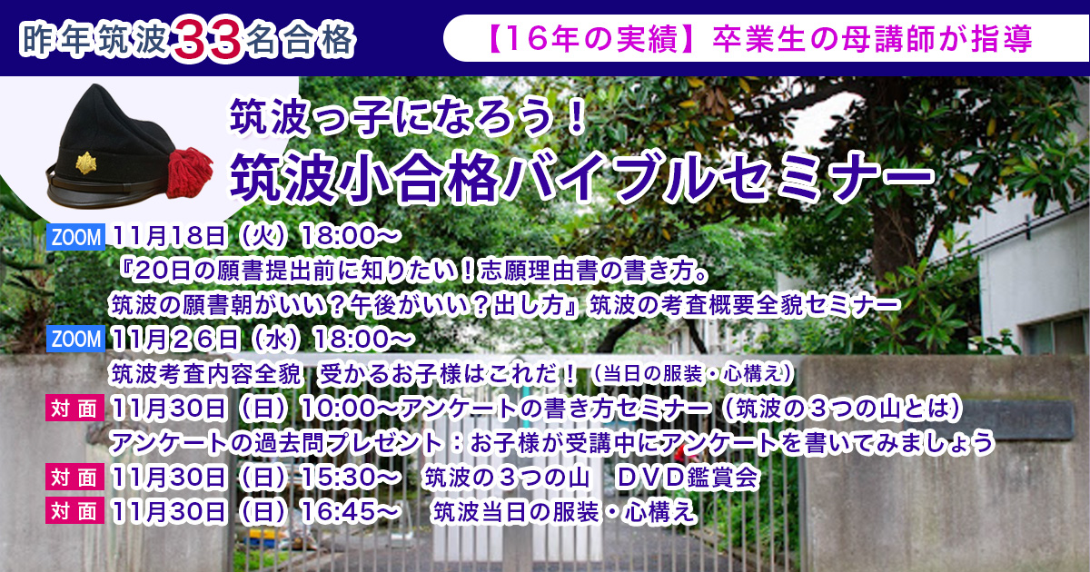 筑波大学附属小学校バイブルセミナー