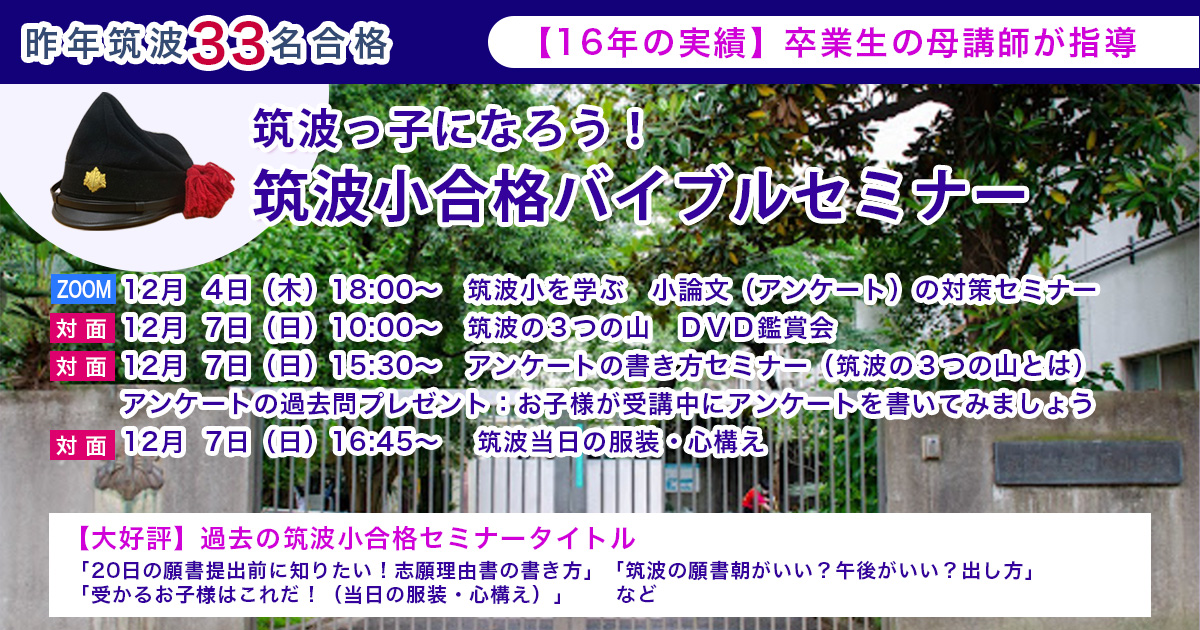 筑波大学附属小学校バイブルセミナー