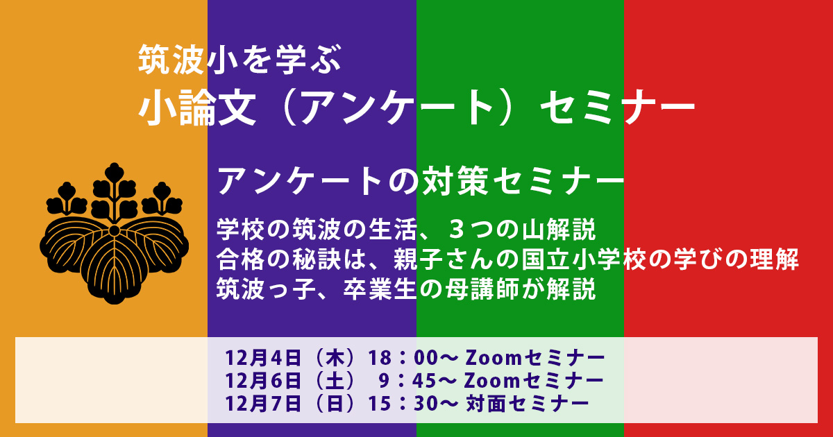 筑波大学附属小学校バイブルセミナー