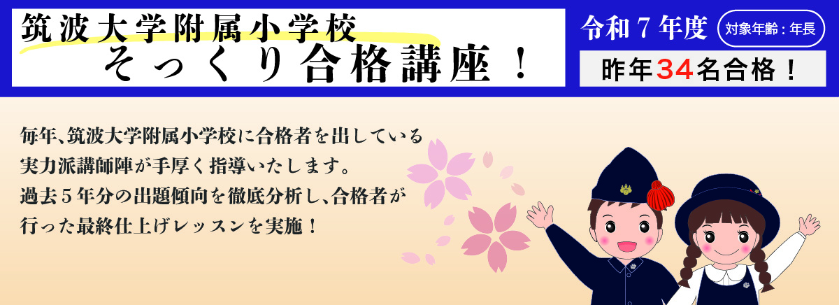 筑波大学附属小学校 そっくり合格講座